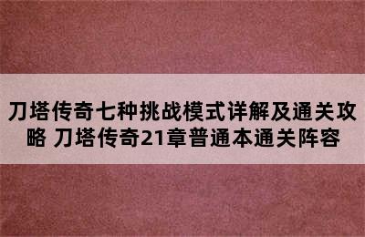 刀塔传奇七种挑战模式详解及通关攻略 刀塔传奇21章普通本通关阵容